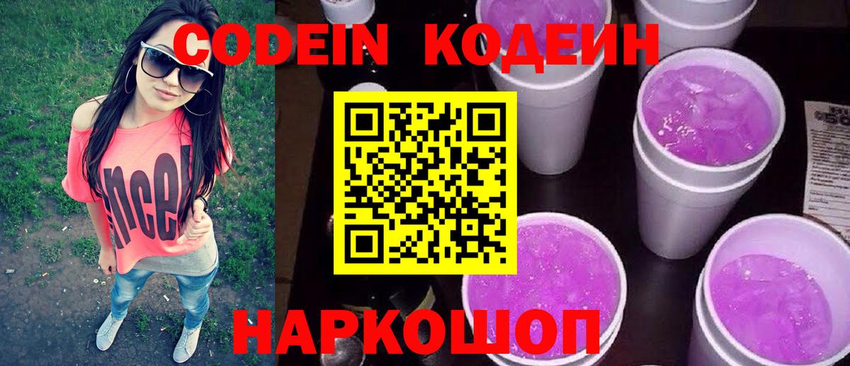 Кодеиновый сироп Lean Purple Drank  Вход с VPN  Минусинск  Кодеин напиток Lean (лин) 